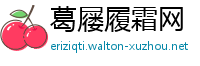 葛屦履霜网